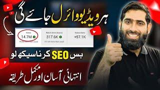 Apki har video viral jay gi Ab| SEO kaise kare 2023 | Youtube SEO karne ka Sahi tarika |