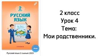 Русский язык 2 класс Урок 4. Тема: Мои родственники. Орыс тілі 2 сынып 4 сабақ.