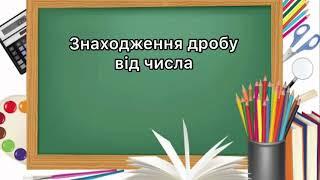 6 клас . №15. Знаходження дробу від числа