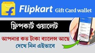 Flipkart Gift card Wallet | Flipkart Gift card balance check | Flipkart Wallet Transaction History