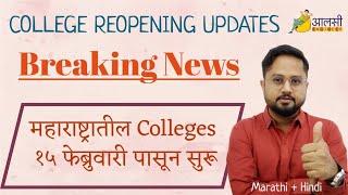 College Re-opening from 15th February | Breaking News | #SPPU | Rounak Sir