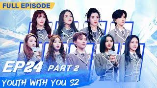 【FULL】Youth With You S2 EP24 Part 2 | 青春有你2 | iQiyi