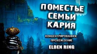 Секреты поместья королевской семьи Кария. Elden Ring(v. 1.03.2). Таймкоды. Гайд. Прохождение.