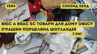 🟢СЕКОНД ХЕНД ОПТОМ [L-TEX] /Bric A Brac SC товари для дому, офісу,іграшки, порцеляна.Шотландія.7,9КГ