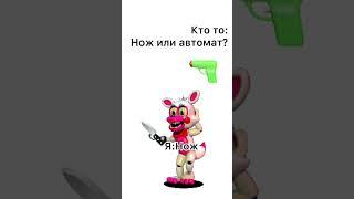 Время отрезать пиписьки #fnaf #фнаф #мем #meme #жизажизненная