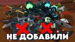 Весь НЕ ДОБАВЛЕННЫЙ контент в ТДС | Tower Defense Simulator | Roblox