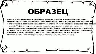 ОБРАЗЕЦ - что это такое? значение и описание