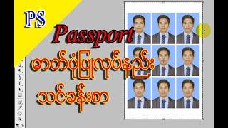 How to Make Passport Size Photo in Adobe Photoshop | လိုင်စင်ဓာတ်ပုံပြုလုပ်နည်းသင်ခန်းစာ