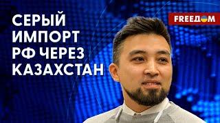 Казахстан помогает РФ обходить санкции. Помощь украинцам от Астаны. Интервью с политологом