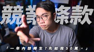 這麼霸道的條款竟然合法？？ ft. Alex律師的法律食堂 ｜春魚｜海唧｜社長Kuma