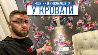 Розетки и выключатель у кровати | советы по ремонту | ремонт квартир спб