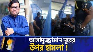 আসাদুজ্জামান নূরকে মা/র/ধ/র করলেন কারা? | Asaduzzaman Noor | Maasranga News