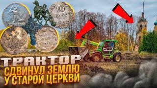 Эту находку оценили в 1 миллион рублей! Трактор снёс землю у церкви и пошли монеты! 300 шт за сутки!