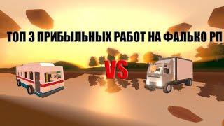 ТОП 3 ПРИБЫЛЬНЫХ РАБОТ НА ФАЛЬКО РП unturned #roleplay #unturned