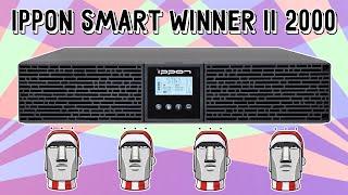 Обзор Ippon Smart Winner II 2000. Царский ИБП