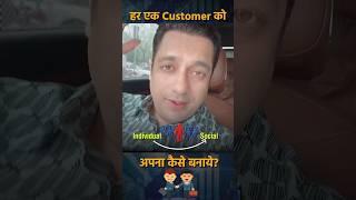 Customer को Loyal Customer कैसे बनाएं?  #OneMinuteBusinessIdea #Shorts #Customer