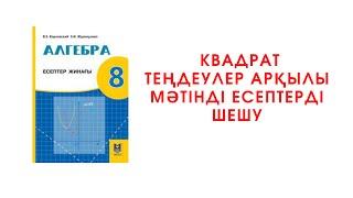 Квадрат теңдеулер арқылы мәтінді есептерді шешу 8 сынып оқулығы