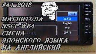 #41_2018 NSCP-W64 смена Японского языка на Английский в магнитоле