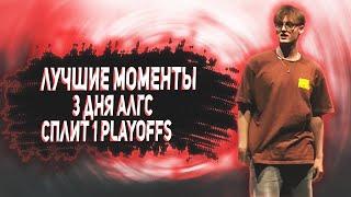 ЛУЧШИЕ МОМЕНТЫ, РОФЛЫ И ФЕЙЛЫ С 3 ДНЯ Split 1 Playoffs | Лучшие моменты Апекс #430