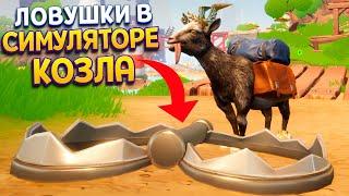 Я КОЗЁЛ В ЛОВУШКЕ ( Goat Simulator 3 - Multiverse of Nonsense )