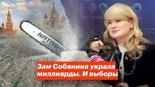 Зам Собянина украла миллиарды. И выборы