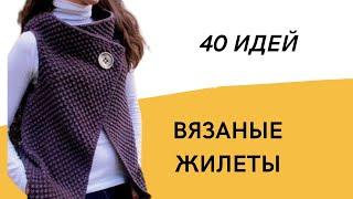 DIY  Вязаные жилеты/ 40 идей/ Женские жилеты