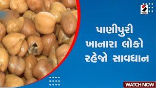 Breaking News | પાણીપુરી ખાનારા લોકો રહેજો સાવધાન | FOOD | Gujarat | Sandesh News