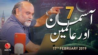 7 Aasman Aur Aalimeen | Younus AlGohar | ALRA TV