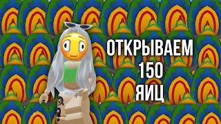 ОТКРЫВАЕМ 150 АЗИАТСКИХ ЯИЦ В АДОПТ МИ 