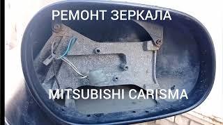 Mitsubishi Carisma ремонт зеркала, как его снять..