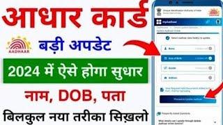 Aadhaar Enrolment Update FREE POI POA Update Online in Mobile number | aadhar card update kaise kare