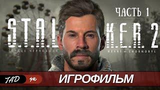 S.T.A.L.K.E.R. 2 HEAR OF CHORNOBYL ЧАСТЬ 1 - ИГРОФИЛЬМ - IGROFILM - (2024)