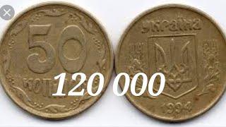 МОНЕТА ЗА 120 000 гривен 50 копеек 1994 года ЖЕСТЬ