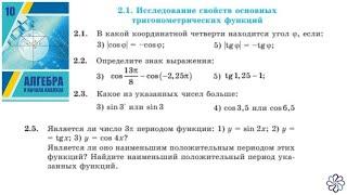 Алгебра 10. Урок2. Cвойства тригонометрических функций ч.1. Шыныбеков. Казахстан.