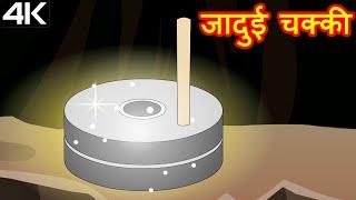 Magical Grinder – जादुई चक्की – Animation Moral Stories For Kids In Hindi