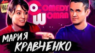 Мария Кравченко - Почему закрыли Comedy woman? Объявление победителей конкурсов / Денис Ковальский