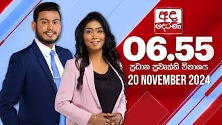 අද දෙරණ 6.55 ප්‍රධාන පුවත් විකාශය - 2024.11.20 | Ada Derana Prime Time News Bulletin