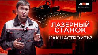 Как настроить лазерный станок с нуля? Настройка станка лазерной резки и правила безопасности