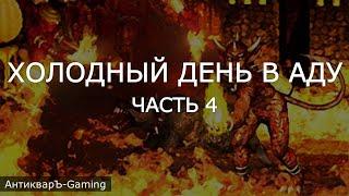 Сценарий Холодный день в аду, часть №4 - Герои 3 HotA