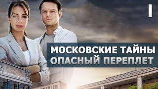 Московские тайны. Опасный переплет - 1 серия