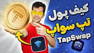 آموزش اتصال به کیف پول ربات تپ سواپ - وصل کردن Tapswap به ولت