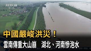 中國嚴峻洪災！　雲南傳重大山崩　湖北、河南慘泡水－民視新聞