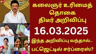 கலைஞர் உரிமைத் தொகை திடீர் அறிவிப்பு 3 புதிய மாற்றம்! | #today ration card #kmutt #mut1000 #2000 #cm