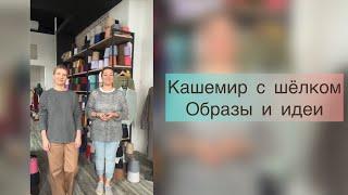 Кашемир с шёлком, образцы и идеи для вязания!