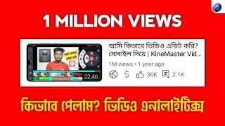 1 Million Views কিভাবে পেলাম? | 1M Views Video Analytics