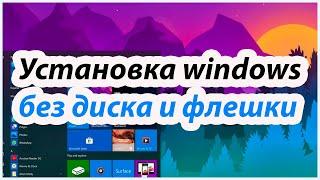  Установка windows xp, 7, 8, 10 без диска и флешки!!! 