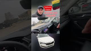 Авто из Европы в наличии и под заказ. Автоподбор Литва  +380993261450, +380504206104 #пригонавто