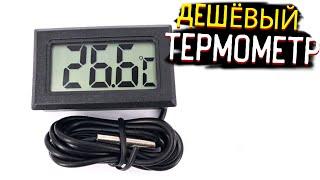САМЫЙ ДЕШЁВЫЙ Цифровой термометр с ЖК-дисплеем