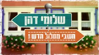 שלומי דהן - חשבי מסלול מחדש