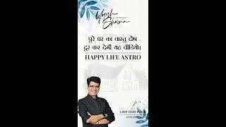 पूरे घर का वास्तु दोष दूर कर देगी यह वीडियो | Happy Life Astro | Dr. Yogesh Sharma